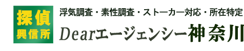 神奈川の浮気専門調査なら探偵「Dearエージェンシー神奈川」